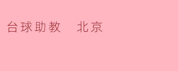 北京有哪些台球助教可以推荐的地方?****